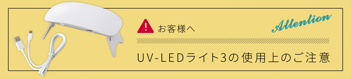 UV-LEDハンディライト３の使用上のご注意