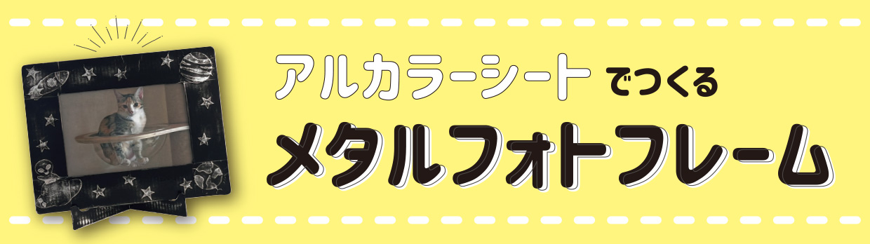 光の王冠ハウスの作り方